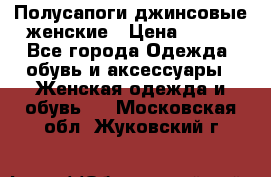 Полусапоги джинсовые женские › Цена ­ 500 - Все города Одежда, обувь и аксессуары » Женская одежда и обувь   . Московская обл.,Жуковский г.